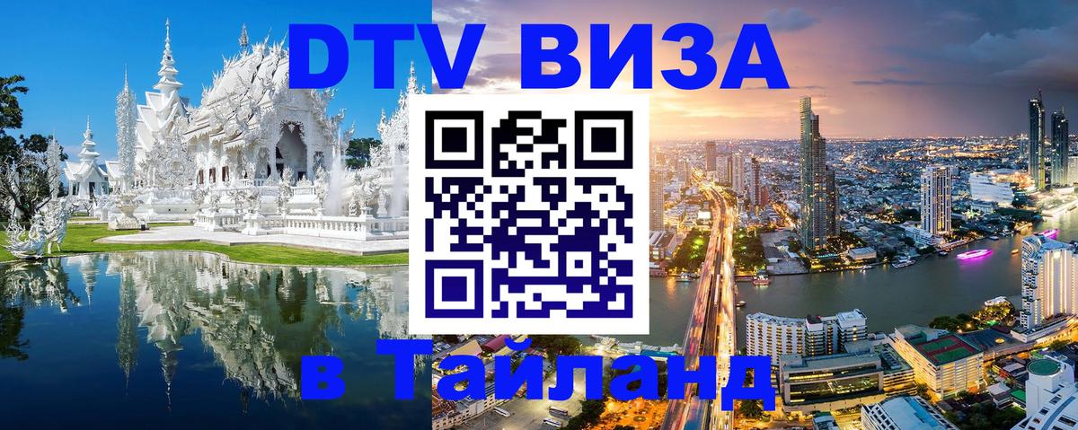 Виза ДТВ на 5 лет в Тайланд Пномпень 